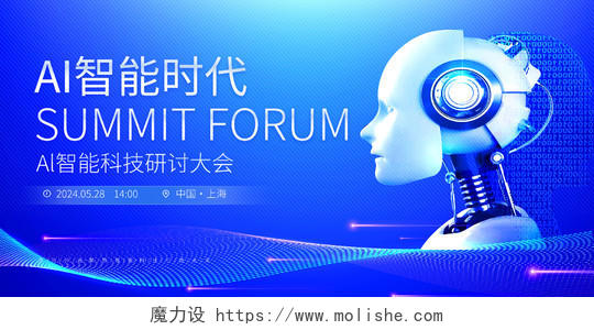 蓝色大气AI智能科技研讨会宣传展板AI科技